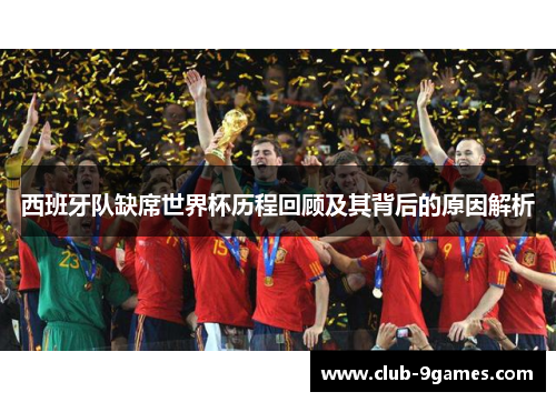 西班牙队缺席世界杯历程回顾及其背后的原因解析