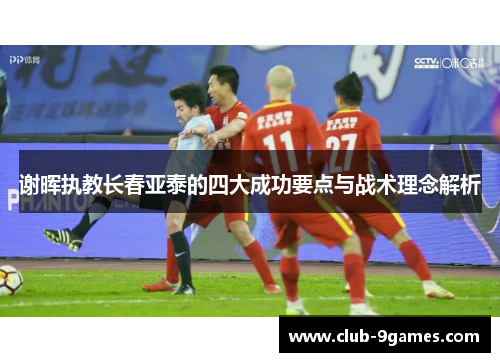 谢晖执教长春亚泰的四大成功要点与战术理念解析
