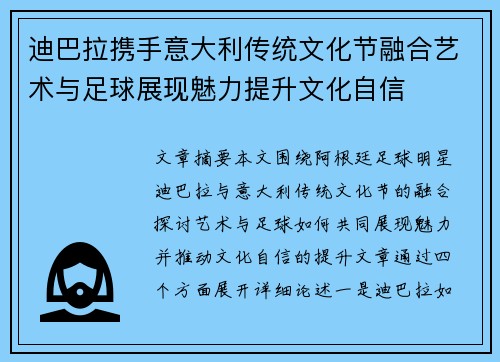 迪巴拉携手意大利传统文化节融合艺术与足球展现魅力提升文化自信