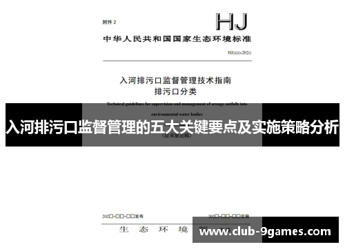 入河排污口监督管理的五大关键要点及实施策略分析
