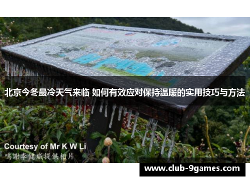 北京今冬最冷天气来临 如何有效应对保持温暖的实用技巧与方法