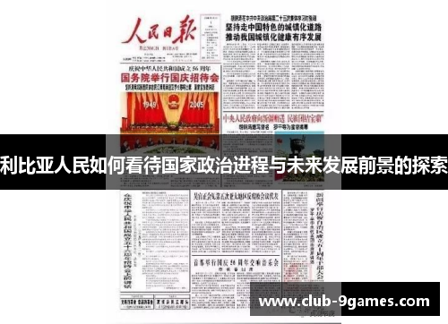 利比亚人民如何看待国家政治进程与未来发展前景的探索