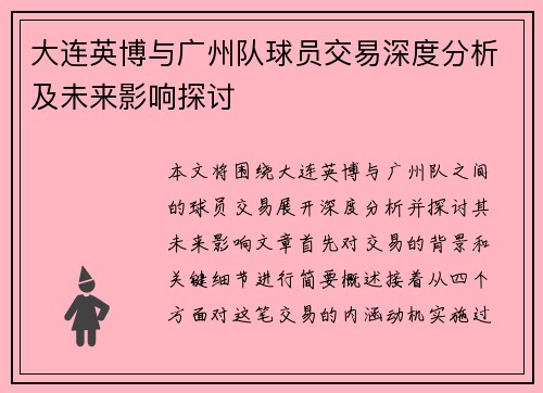 大连英博与广州队球员交易深度分析及未来影响探讨