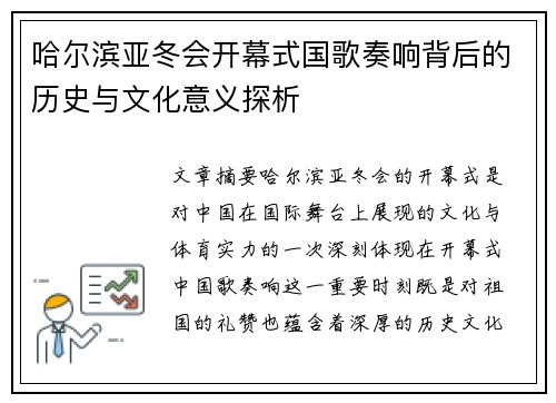 哈尔滨亚冬会开幕式国歌奏响背后的历史与文化意义探析