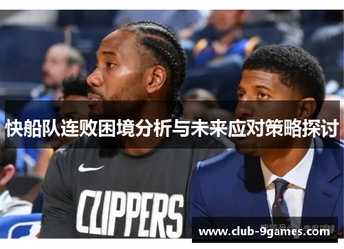 快船队连败困境分析与未来应对策略探讨