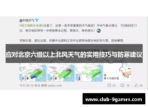 应对北京六级以上北风天气的实用技巧与防寒建议