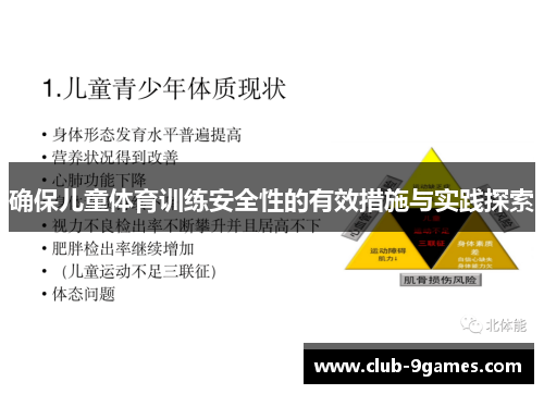 确保儿童体育训练安全性的有效措施与实践探索