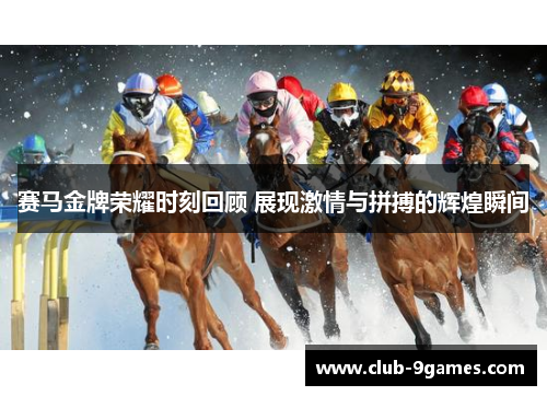 赛马金牌荣耀时刻回顾 展现激情与拼搏的辉煌瞬间