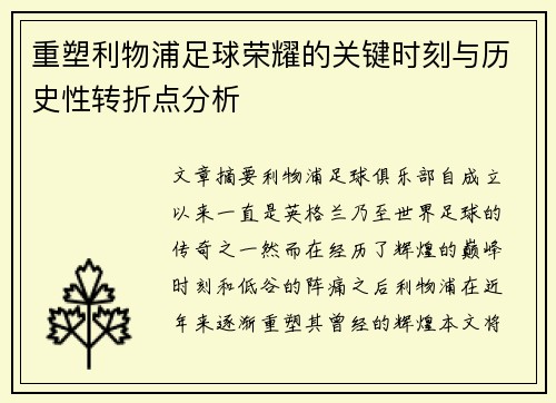 重塑利物浦足球荣耀的关键时刻与历史性转折点分析