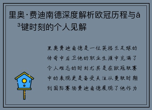 里奥·费迪南德深度解析欧冠历程与关键时刻的个人见解