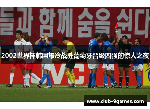 2002世界杯韩国爆冷战胜葡萄牙晋级四强的惊人之夜