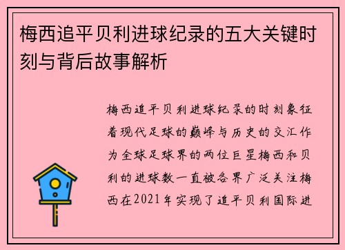 梅西追平贝利进球纪录的五大关键时刻与背后故事解析