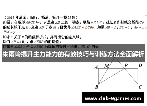 朱雨玲提升主力能力的有效技巧与训练方法全面解析