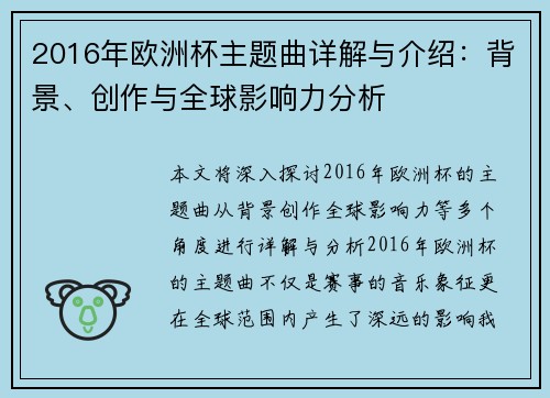 2016年欧洲杯主题曲详解与介绍：背景、创作与全球影响力分析