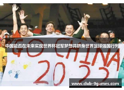 中国能否在未来实现世界杯冠军梦想并跻身世界足球强国行列