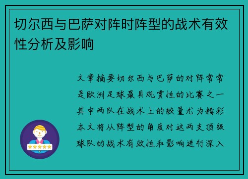 切尔西与巴萨对阵时阵型的战术有效性分析及影响