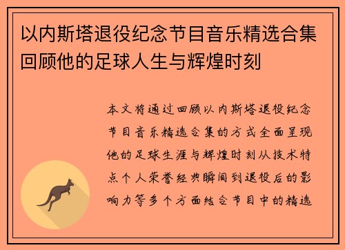 以内斯塔退役纪念节目音乐精选合集回顾他的足球人生与辉煌时刻