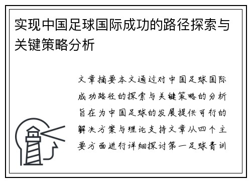 实现中国足球国际成功的路径探索与关键策略分析