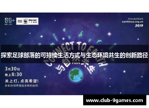 探索足球部落的可持续生活方式与生态环境共生的创新路径