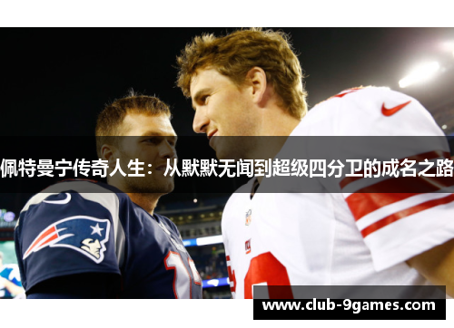 佩特曼宁传奇人生：从默默无闻到超级四分卫的成名之路