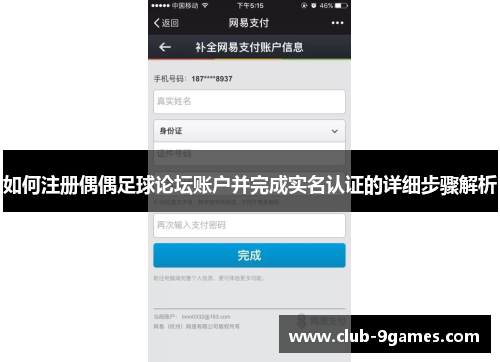 如何注册偶偶足球论坛账户并完成实名认证的详细步骤解析