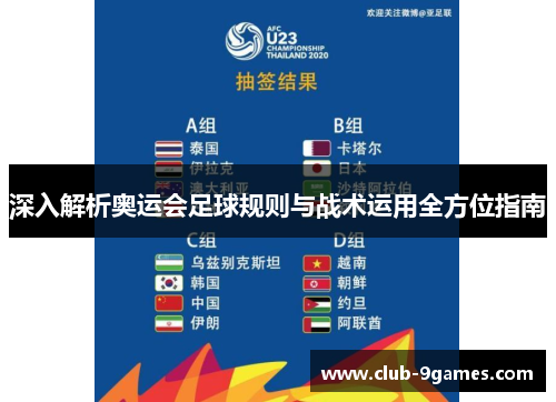 深入解析奥运会足球规则与战术运用全方位指南