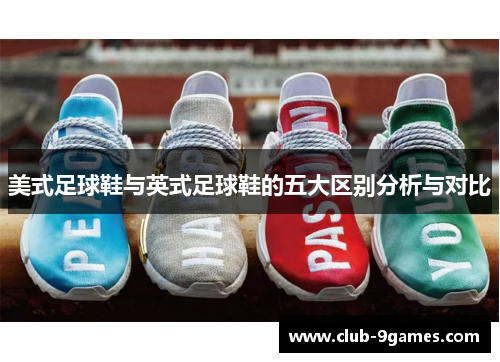 美式足球鞋与英式足球鞋的五大区别分析与对比