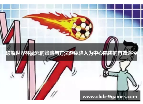 破解世界杯魔咒的策略与方法避免陷入为中心陷阱的有效途径