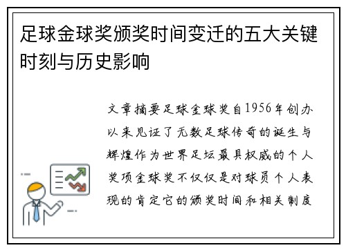足球金球奖颁奖时间变迁的五大关键时刻与历史影响