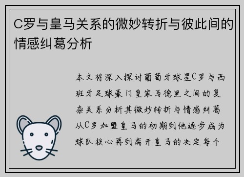 C罗与皇马关系的微妙转折与彼此间的情感纠葛分析