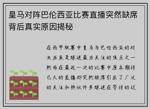 皇马对阵巴伦西亚比赛直播突然缺席背后真实原因揭秘