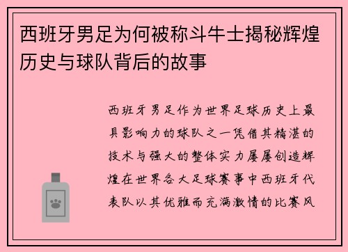 西班牙男足为何被称斗牛士揭秘辉煌历史与球队背后的故事
