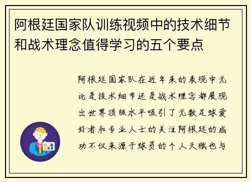 阿根廷国家队训练视频中的技术细节和战术理念值得学习的五个要点