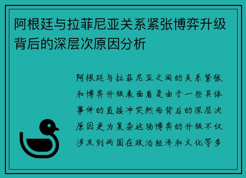阿根廷与拉菲尼亚关系紧张博弈升级背后的深层次原因分析
