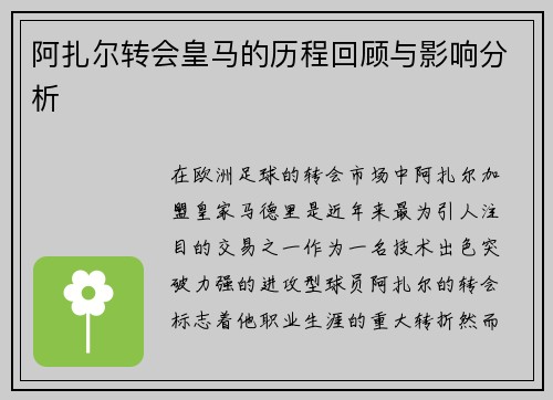 阿扎尔转会皇马的历程回顾与影响分析