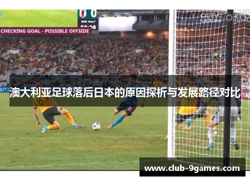 澳大利亚足球落后日本的原因探析与发展路径对比