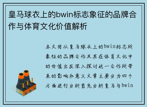 皇马球衣上的bwin标志象征的品牌合作与体育文化价值解析