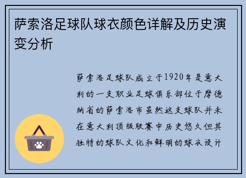 萨索洛足球队球衣颜色详解及历史演变分析