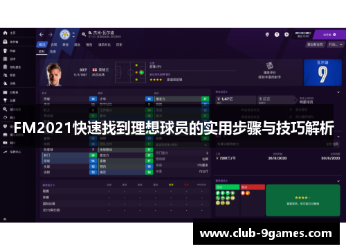 FM2021快速找到理想球员的实用步骤与技巧解析