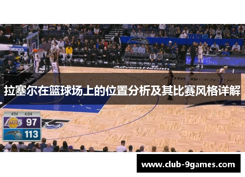 拉塞尔在篮球场上的位置分析及其比赛风格详解