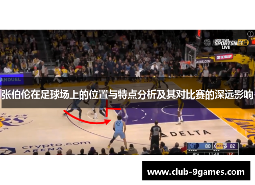 张伯伦在足球场上的位置与特点分析及其对比赛的深远影响