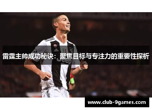 雷霆主帅成功秘诀：聚焦目标与专注力的重要性探析