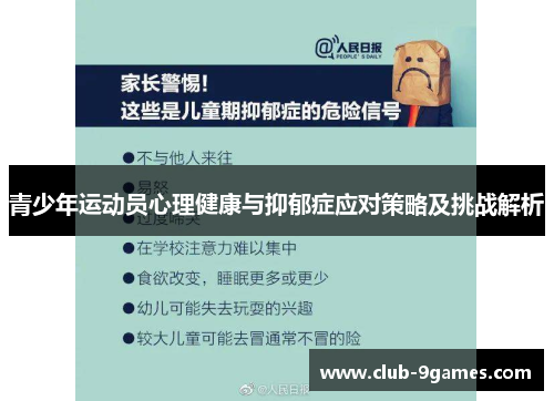 青少年运动员心理健康与抑郁症应对策略及挑战解析