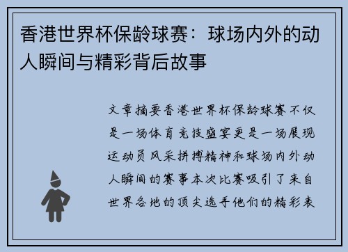 香港世界杯保龄球赛：球场内外的动人瞬间与精彩背后故事