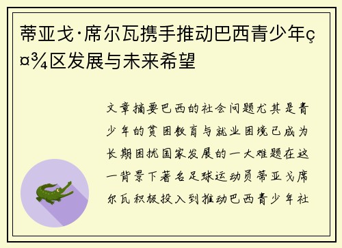 蒂亚戈·席尔瓦携手推动巴西青少年社区发展与未来希望