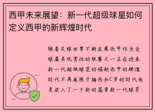 西甲未来展望：新一代超级球星如何定义西甲的新辉煌时代