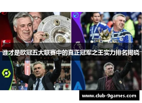 谁才是欧冠五大联赛中的真正冠军之王实力排名揭晓 谁才是欧冠五大联赛中的真正冠军之王实力排名揭晓