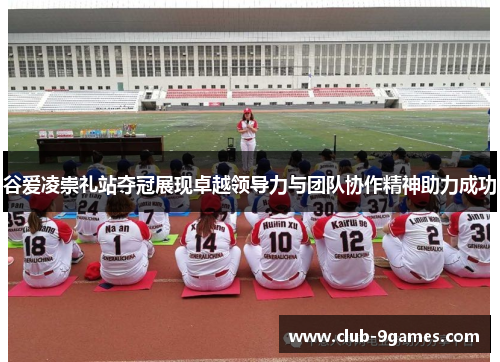谷爱凌崇礼站夺冠展现卓越领导力与团队协作精神助力成功 谷爱凌崇礼站夺冠展现卓越领导力与团队协作精神助力成功