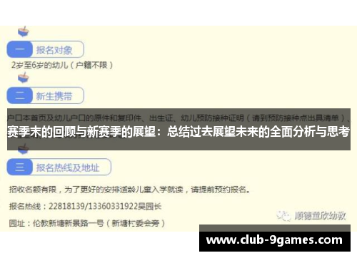 赛季末的回顾与新赛季的展望:总结过去展望未来的全面分析与思考 赛季末的回顾与新赛季的展望:总结过去展望未来的全面分析与思考