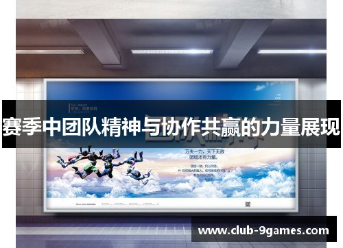 赛季中团队精神与协作共赢的力量展现 赛季中团队精神与协作共赢的力量展现